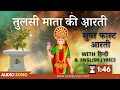 सुपर फ़ास्ट तुलसी माता की आरती | Superfast Tulsi Mata Aarti with Lyrics | Jai Jai Tulsi Mata | Tulasi