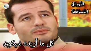 تفسير محير الأوراق المتساقطة الحلقة 150 