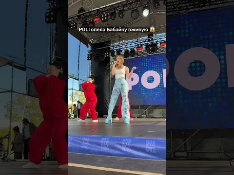 POLI спела вживую песню Бабайка 😱