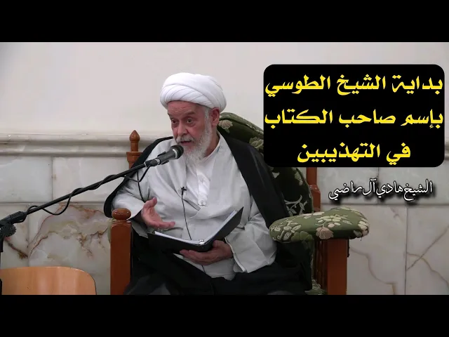 ⁣بداية الشيخ الطوسي بإسم صاحب الكتاب في التهذيبين | الشيخ هادي آل راضي
