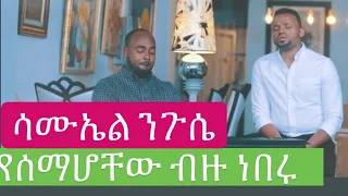 SAMUEL NEGUSSIE ESEMAHALHU እሰማሀለሁ አዲስ መዝሙር New Ethiopian Protestant Mezmur 2019 
