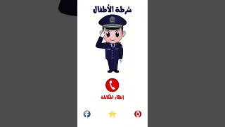 اتصال الشرطة ولد لا يسمع الكلام 