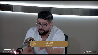 ساعة وتر مع المايسترو أحمد طه 
