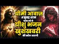 Download Lagu धीमी आवाज़ में सुबह शाम चला लो ये यीशु भजन खुशखबरी की कॉल आएगी | Yeshu Ki Prarthna | Jesus Songs 2025