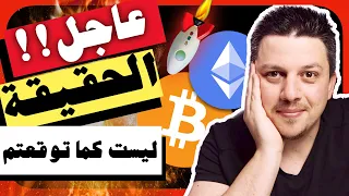 عاجل!! 😱 الحقيقة ليست كما وتوقعتم - هذا هو المخفي |  تحليل العملات الرقمية | بيتكوين