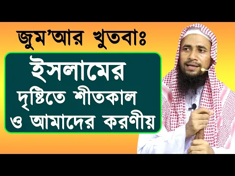 ইসলামের দৃষ্টিতে শীতকাল ও আমাদের করণীয়