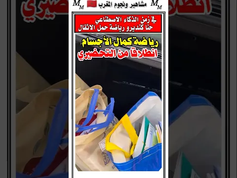 تلميذ في الاولى الابتدائي واش غادي يقرا ولا غادي يدير رياضه كمال الاجسام