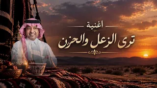 ترى الزعل والحزن وكث ر الوساويس   ماجد المهندس راشد الماجد   عرش بلقيس دندنها