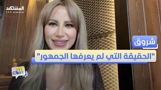 "سأقول كل شيء".. شروق تفجّر أسرار زواجها من دكتور فود - دردشات