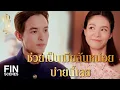 Download Lagu FIN | เป็นคนพระนคร ขอร้องอย่าพูด ฮิ ได้มั้ย   | เจ้าคุณพี่กับอีนางคำดวง EP.1 | Ch3Thailand