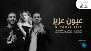 حنان العريبي و حمزة المحجوب وحسين اسنيبرة عيون عزيز 