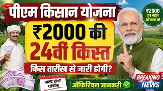 PM Kisan Yojana ₹2000 की 24वीं किस्त कब आएगी? Official Update | 24वीं किस्त की तारीख | PM Kisan 