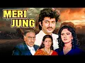 Meri Jung (1985) - Hindi Movie - Full Action And Thriller Of Anil Kapoor, Amrish Puri, Minakshi Film