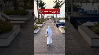 جزيرة عربية أفضل من الجزر البحرية العالمية جزيرة السعديات في أبوظبي الإمارات  جزيرة عربية أفضل من الجزر البحرية العالمية جزيرة السعديات في أبوظبي الإمارات