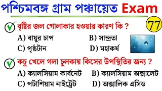 WB Gram Panchayat Exam 2026 | Most Expected GK Questions | Practice Set -77