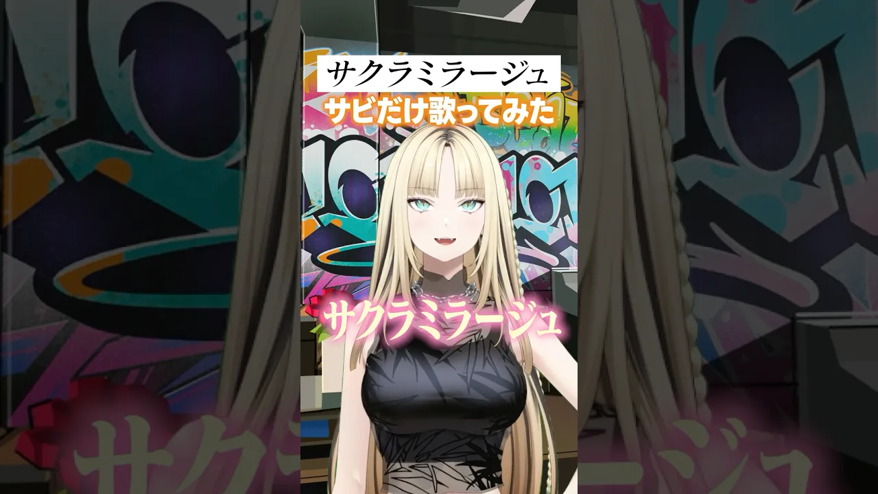 この高音の歌を踊りながら歌ってるリグロス先輩カッコ良すぎるって…！！！　#サクラミラージュ