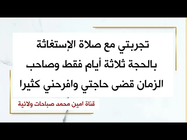 ⁣تجربتي مع صلاة الإستغاثة بالحجة ثلاثة أيام فقط وصاحب الزمان قضى حاجتي وافرحني كثيرا