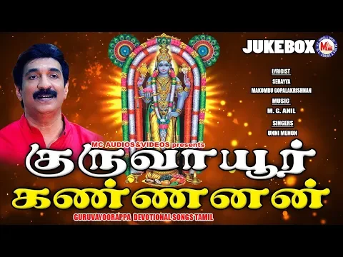 Download MP3 குருவாயூர் கன்னன் பக்தி பாடல்கள் | Hindu Devotional Songs Tamil|Sree Krishna Songs Tamil