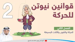 قوانين نيوتن للحركة2 