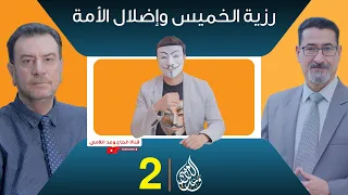 رزية الخميس واضلال وافتراق الأمة حقائق وبينات الحلقة 2 