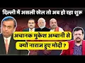 Download Lagu अचानक अम्बानी से क्यों नाराज हुए प्रधानसेवक ? दिल्ली में होने जा रहा बड़ा खेल ! | Deepak Sharma | Download Lagu अचानक अम्बानी से क्यों नाराज हुए प्रधानसेवक ? दिल्ली में होने जा रहा बड़ा खेल ! | Deepak Sharma |