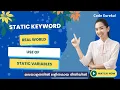Static variables interview questions Uses of static keyword malayalam Code eureka