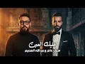 سيف عامر وعبدالله الهميم - عليك العين | حصريا تعديل وتوزيع جديد