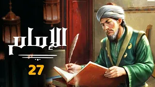 مسلسل الامام الحلقة السابعة و العشرون 27 Al Imam Series Episode 