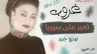 النجمة غروب لعبر على سوريا جديد      دندنها