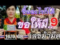 Download Lagu #อาจารย์น๊อตตี้ 16 กันยา.  ย้ำ!! งวดนี้ เด่น 9 คู่นี้เน้นเน้น 🇹🇭🇹🇭🇹🇭 #เลขม้ามืด 