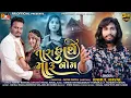 Download Lagu Tara Hathe Maru Nam - Rahul Raval | New Gujarati Song 2024 | Bewafa Song | તારા હાથે મારૂ નોમ