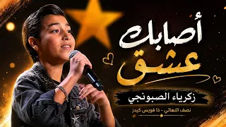 اصابك عشق   زكريا الصابونجي   ذافويس  دندنها