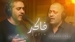                                                جورج وسوف وفضل شاكر   فاكر دندنها