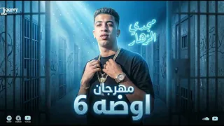 مهرجان اوضة     انا اهلي في الشارع رموني   انا لقبي في الشارع لومنجي   مجدي الزهار   توزيع دولسي دندنها