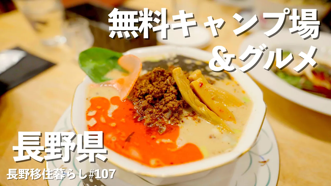 【長野移住】ハイスペックな無料キャンプ場に度肝を抜かれた!!｜木曽駒冷水公園｜ラーメンレストランハヤシ｜ドライブ｜田舎暮らし｜長野県｜4K 썸네일