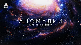 Самые странные объекты Млечного Пути. Большое путешествие