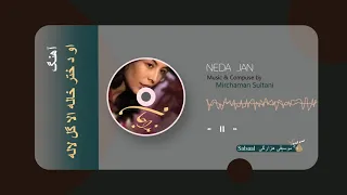 او دختر خاله الا گل لاله Neda Jan Hazaragi Song آهنگ هزارگی شماره 6 