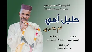 حليل أمي عبدالله حسن مدني 