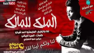 الملك للمالك غناء احمد شيكو دندنها