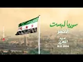 Lagu سوريا لبست الاخضر - جيش الخاين تدمر  - نحن بني امية ( عيد التحرير ) اغاني الثورة - ترند تيك توك 2025