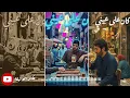 كان علي عيني - حميد و ليجي سي و اندرويف Kan 3ala 3eny - hammed & Legacy ft🎶