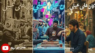 كان علي عيني   حميد و ليجي سي و اندرويف                                     دندنها