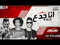 ميكس مهرجان انا جدع - محمد الفنان و اسلام الابيض | توزيع البوب ANA GAD3 2018