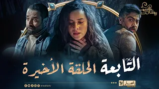 التابعة الحلقة الأخيرة El Tabaa 21 Episode 