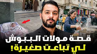 قصة سلوى مولات الببوش لي تباعت صغيرة ، من اجمل القصص المغربية