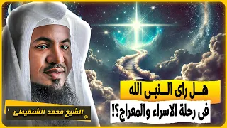 الشيخ محمد الشنقيطي هل راى النبي ﷺ الله فى رحلة الاسراء والمعراج 