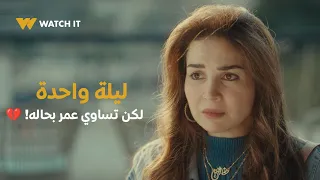 مسلسل قلبي ومفتاحه ليلة واحدة لكن تساوي عمر بحاله 