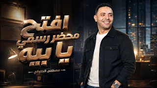 افتح محضر رسمي يا بيه   مصطفى الحلوانى   جديد     دندنها