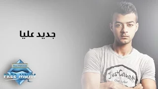                                هيثم شاكر  جديد عليا دندنها