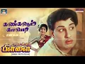 Download Lagu Kankalum Kaavadi Song HD | கண்களும் காவடி | Enga Veettu Pillai | Video Song | MGR | Sarojadevi.